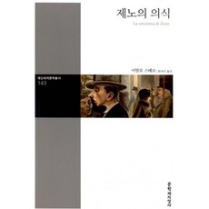 제노의 의식