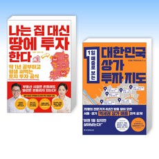 (김종율 세트) 나는 집 대신 땅에 투자한다 + 대한민국 상가투자 지도 (전2권)