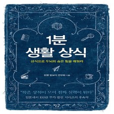 1분생활상식상식으로두뇌의숨은힘을깨워라