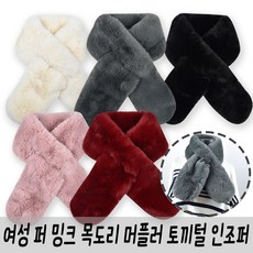 진도밍크목도리