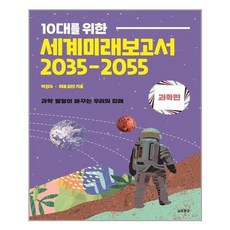 세계미래보고서2035-2055