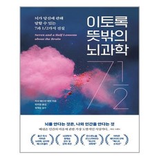 서원도서 이토록 뜻밖의 뇌과학, [단일상품]