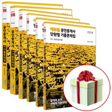 2024 에듀윌 공인중개사 단원별 기출문제집 세트 1차 2차 (전6권) 사은품증정