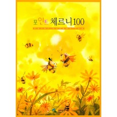 포인트 체르니100, 삼호뮤직, 삼호출판사편집부 편