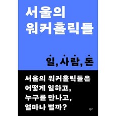 [읻다]서울의 워커홀릭들 : 일 사람 돈, 읻다, 홍정미 외