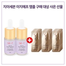 GE7 이지에프 앰플 2개 구매시 설화수 자음생아이크림 파우치 30매 증정, 1개, 10ml