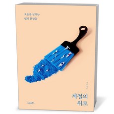 계절의 위로