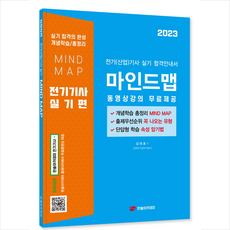 2023 전기 기사 산업 기사 실기 마인드맵 + 미니수첩 증정, 한솔아카데미