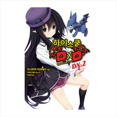 하이스쿨dxd2