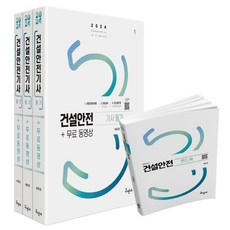 2024 건설안전기사 필기+무료동영상+핸드북, 구민사, 최윤정(저),구민사,(역)구민사,(그림)구민사