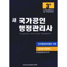 새 국가공인 행정관리사 3급 한국정보교류진흥재단