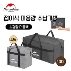 네이처하이크가방 네이처하이크 접이식 다용도수납백 45L 100L 초경량 수납 가방 NH17S021 그레이 그레이