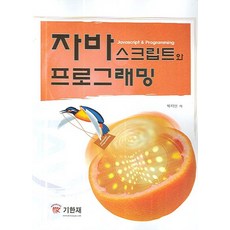 자바스크립트프로그래밍
