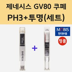 순정품 현대 제네시스 GV80 쿠페 PH3 비크블랙 붓펜 페인트 + 투명마감용붓펜 8ml, 1개 - gv80붓펜투명