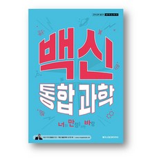 백신 고등 통합과학 (2024년)사은품증정, 백신 통합과학, 과학영역