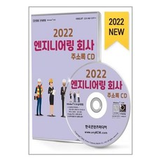 엔지니어링회사주소록cd