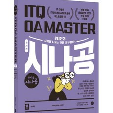 2023 시나공 ITQ OA Master 엑셀+파워포인트2016+한글2020사용자용 [ 자동채점프로그램+엑셀함수사전+실기특강 ]