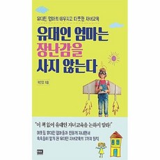 공부서점 유대인 엄마는 장난감을 사지 않는다, 단품없음