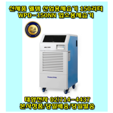 웰템 WPD-150NN 산업용제습기 대용량 공업용 업소용제습기 자연배수형