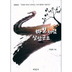 바보처럼살았군요