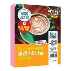 (영진닷컴) 2021 이기적 바리스타 1급 자격시험 기본서