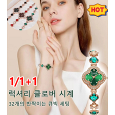 1/1+1 프리미엄 에메랄드 큐빅 클로버 여성 시계 스몰 럭셔리 워치 방수 패션 쿼츠 손목 쥬얼리 액세서리