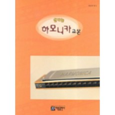 신나는 하모니카 교본 / 아름출판사, 상세 설명 참조, 상세 설명 참조