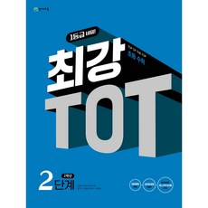 최강 TOT 수학 2단계 2학년(2024), 천재교육, 초등2학년