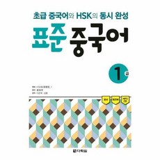 동시완성 표준 중국어 1급 CD 포함