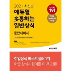 다통하는일반상식통합대비서(2021)(에듀윌)