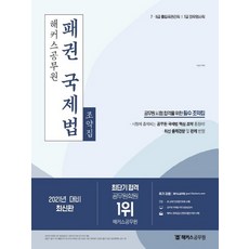 2021 해커스공무원 패권 국제법 조약집, 없음