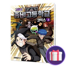 좀비고등학교코믹스시즌2