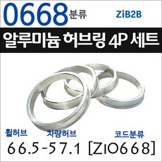 ZiB2B 단조 알루미늄 허브링 세트(4P) (휠허브 56.1~66.5mm 규격에서 차량허브 사이즈별 선택), 668분류