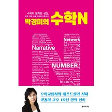 박경미의 수학N:수학의 발칙한 상상 문학 영화 미술 철학을 유혹하다, 동아시아, <박경미> 저