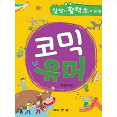 일상의 활력소가 되는코믹 유머:, 와이앤엠