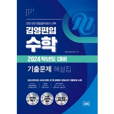 2024 김영편입 수학 기출문제 해설집:2023학년도 24개 대학 27개 유형의 편입수학 기출문제 수록, 2024 김영편입 수학 기출문제 해설집, 김영편입 컨텐츠평가연구소(저),김앤북, 김앤북