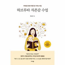 하브루타 자존감 수업 아이를 단단한 어른으로 키우는 비밀, 상품명