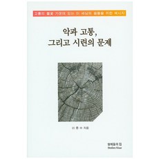 고통의문제