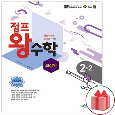 사은품+점프 왕수학 최상위 초등 2-2, 초등2학년