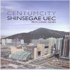 (새책) 센텀시티 신세계 UEC 건설기록지 Centumcity Shinsegae UEC