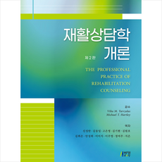 박영스토리 재활상담학 개론-제2판, ViliaM.Tarvydas
