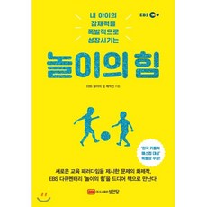 EBS 놀이의 힘:내 아이의 잠재력을 폭발적으로 성장시키는, 성안당