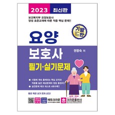 [크라운] 2023 기발한 요양보호사 필기 실기문제, 단품