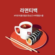 [ 라면 티백 ] 팔킨 라면 국물 티백, 1개