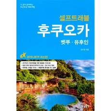 후쿠오카 벳푸 유후인 셀프트래블(2018-2019최신판), 상세페이지 참조, 상세페이지 참조, 상세페이지 참조