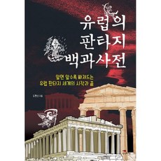 유럽의 판타지 백과사전 : 알면 알수록 빠져드는 유럽 판타지 세계의 시작과 끝, 도서, 상세설명 참조