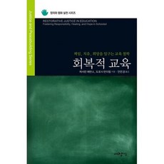 회복적 교육
