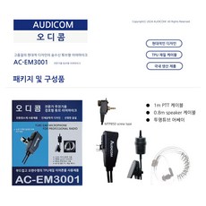 모토로라 MTP-850 경호용 이어마이크 이어폰 오디콤 AC-EM3001, 1개