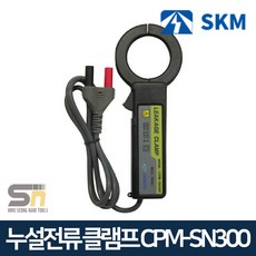 SKM전자 CEM-2200 전용 누설전류 클램프 CPM-SN300