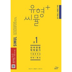 씨뮬 12th 유형+씨뮬 전국연합학력평가 기출문제집 고1 국어 독서 (2023), 골드교육